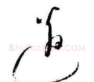 邉字启功毛笔草书书法写法,摘自题画诗
