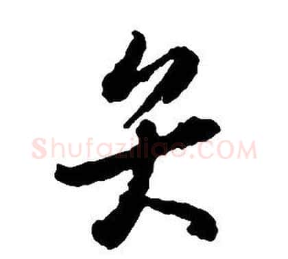 弁字启功毛笔草书书法写法,摘自千字文