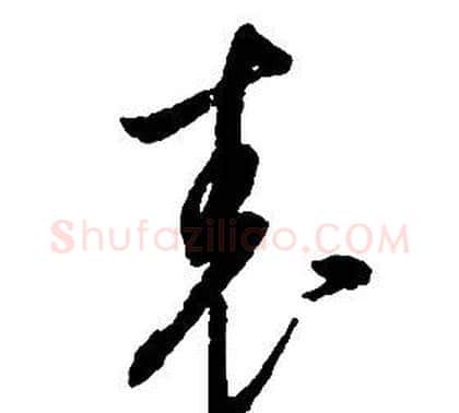 表字启功毛笔草书书法写法,摘自千字文