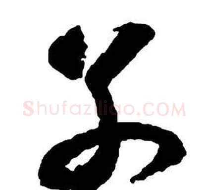 別字启功毛笔草书书法写法,摘自千字文