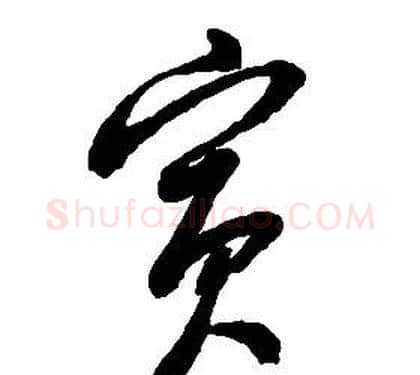 賓字启功毛笔草书书法写法,摘自千字文