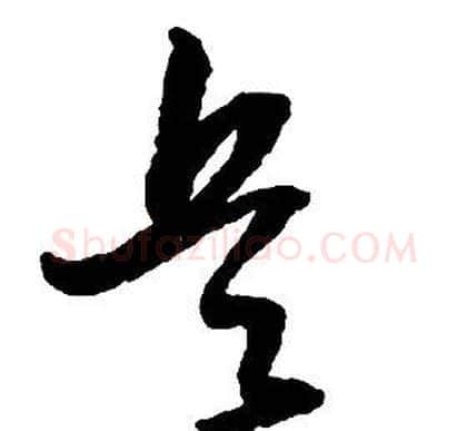 兵字启功毛笔草书书法写法,摘自千字文
