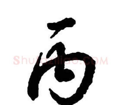 丙字启功毛笔草书书法写法,摘自千字文