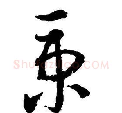 秉字启功毛笔草书书法写法,摘自千字文