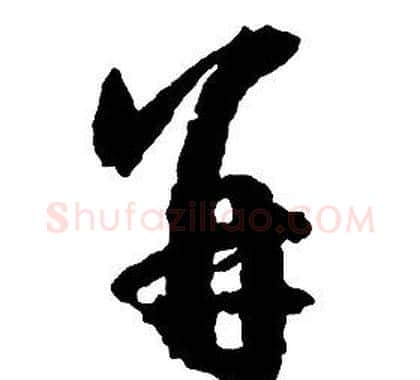 并字启功毛笔草书书法写法,摘自千字文
