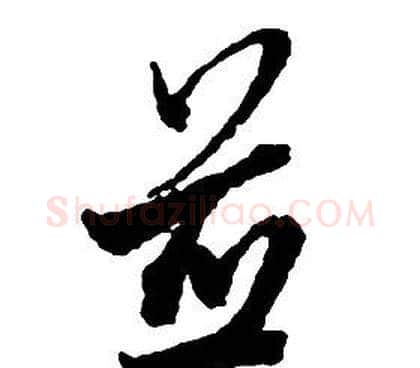 並字启功毛笔草书书法写法,摘自千字文