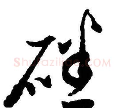 磻字启功毛笔草书书法写法,摘自千字文
