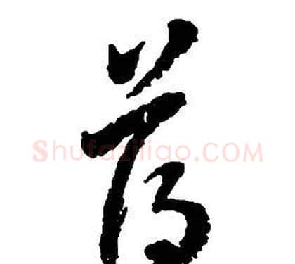 薄字启功毛笔草书书法写法,摘自千字文