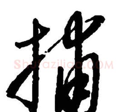 捕字启功毛笔草书书法写法,摘自千字文