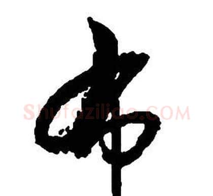 布字启功毛笔草书书法写法,摘自千字文