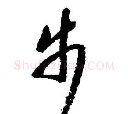 步字启功毛笔草书书法写法,摘自千字文