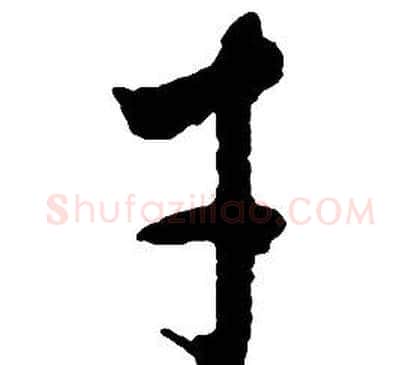 才字启功毛笔草书书法写法,摘自千字文