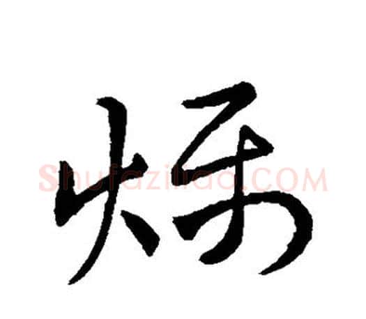 燥字王羲之毛笔草书写法,摘自王羲之毛笔草书作品