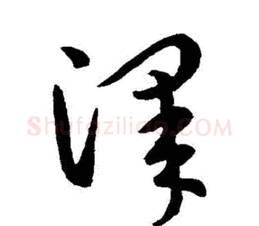 澤字王羲之毛笔草书写法,摘自王羲之毛笔草书作品