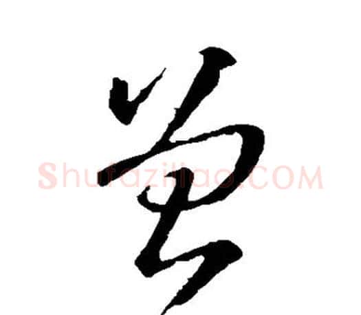曾字王羲之毛笔草书写法,摘自王羲之毛笔草书作品