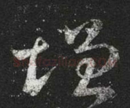 增字王羲之毛笔草书写法,摘自十七帖