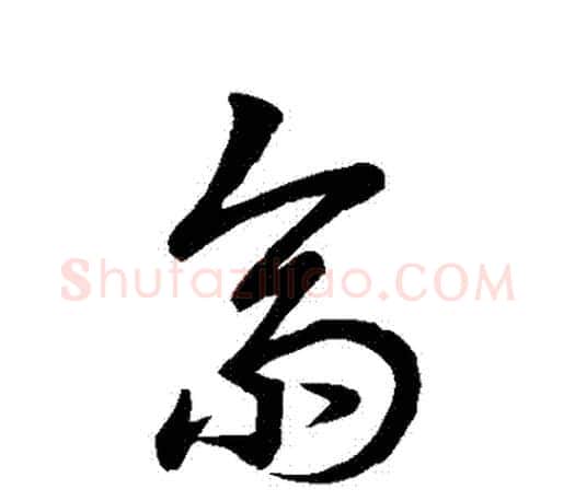 齋字王羲之毛笔草书写法,摘自王羲之毛笔草书作品