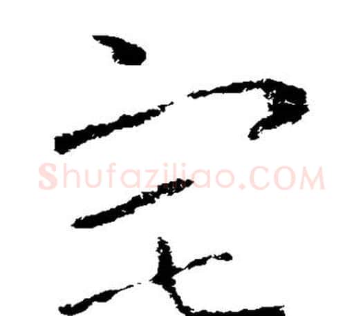 宅字王羲之毛笔草书写法,摘自王羲之毛笔草书作品