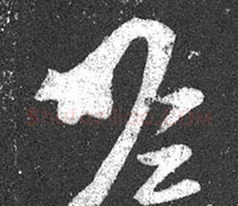 瞻字王羲之毛笔草书写法,摘自十七帖
