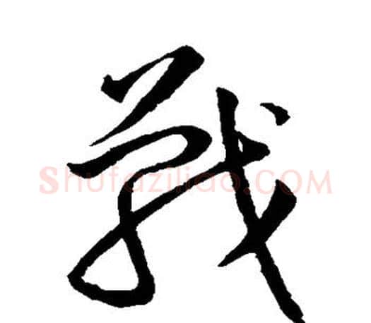 战字王羲之毛笔草书写法,摘自王羲之毛笔草书作品