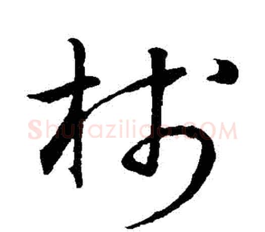棧字王羲之毛笔草书写法,摘自王羲之毛笔草书作品