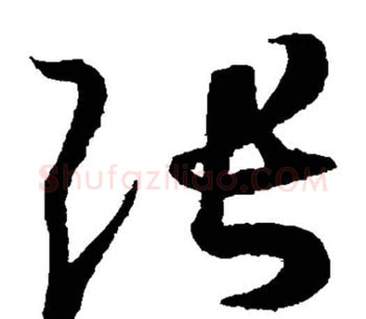 张字王羲之毛笔草书写法,摘自王羲之毛笔草书作品