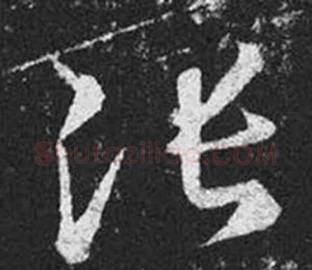 張字王羲之毛笔草书写法,摘自十七帖