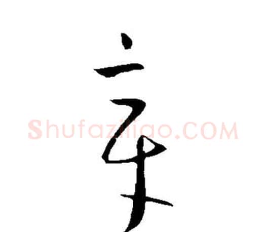 章字王羲之毛笔草书写法,摘自王羲之毛笔草书作品