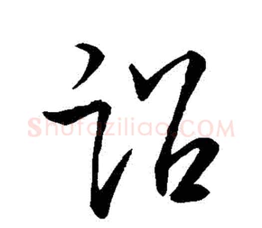 詔字王羲之毛笔草书写法,摘自王羲之毛笔草书作品