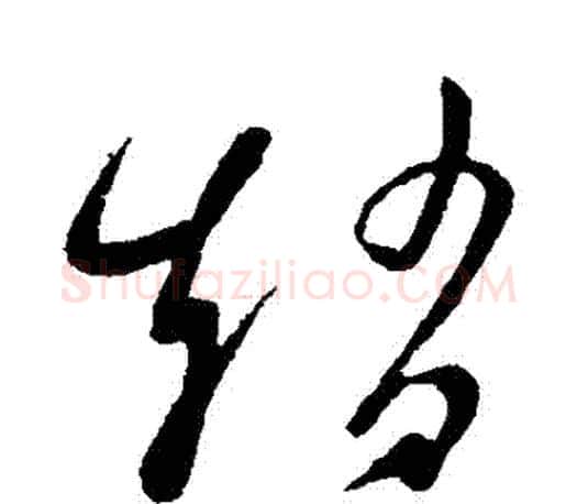 趙字王羲之毛笔草书写法,摘自王羲之毛笔草书作品