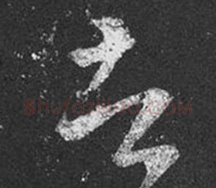 者字王羲之毛笔草书写法,摘自十七帖