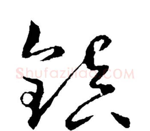 镇字王羲之毛笔草书写法,摘自王羲之毛笔草书作品