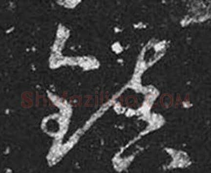 鎮字王羲之毛笔草书写法,摘自十七帖