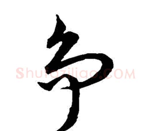 爭字王羲之毛笔草书写法,摘自王羲之毛笔草书作品