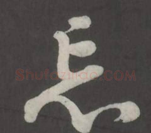 忘字董其昌毛笔草书书法写法,摘自仿柳公权书兰亭诗