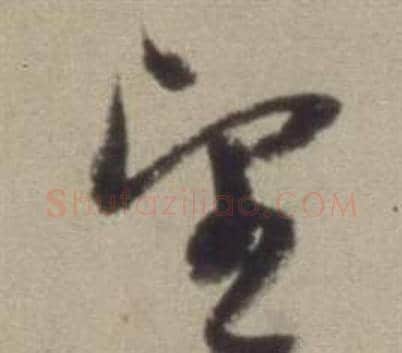望字董其昌毛笔草书书法写法,摘自题仿米芾洞庭空阔图卷