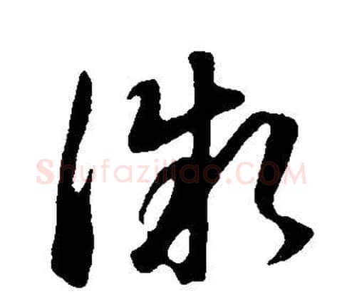 微字董其昌毛笔草书书法写法,摘自邵康节先生自署无名公传