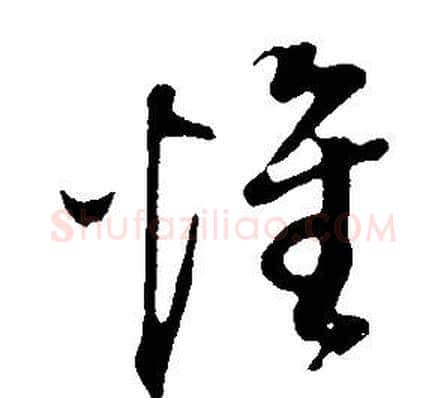惟字董其昌毛笔草书书法写法,摘自邵康节先生自署无名公传