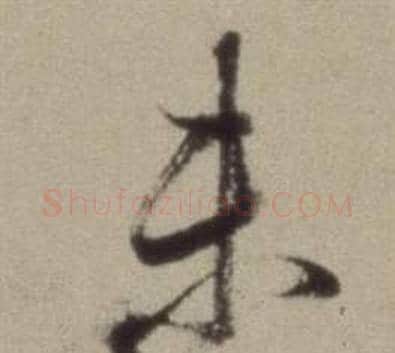 未字董其昌毛笔草书书法写法,摘自题仿米芾洞庭空阔图卷