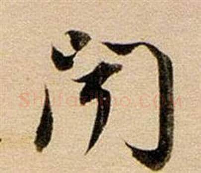 聞字董其昌毛笔草书书法写法,摘自东方朔答客难并自书诗卷