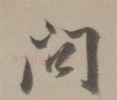 問字董其昌毛笔草书书法写法,摘自临宋四家卷