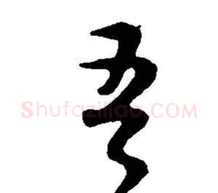 吾字董其昌毛笔草书书法写法,摘自邵康节先生自署无名公传