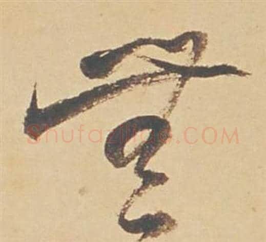 無字董其昌毛笔草书书法写法,摘自苏轼醉翁操册