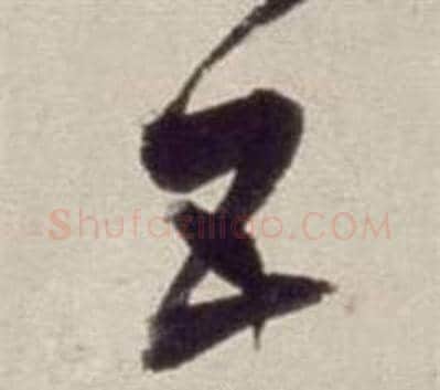 五字董其昌毛笔草书书法写法,摘自书画合璧卷