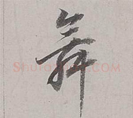 舞字董其昌毛笔草书书法写法,摘自梁武帝书评卷