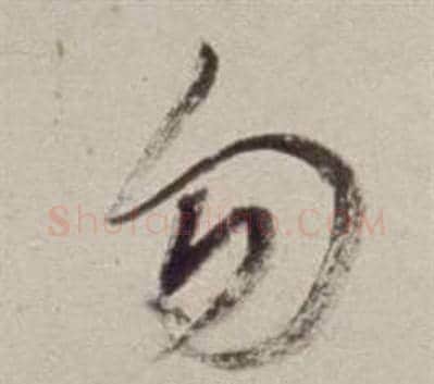 勿字董其昌毛笔草书书法写法,摘自书画合璧卷