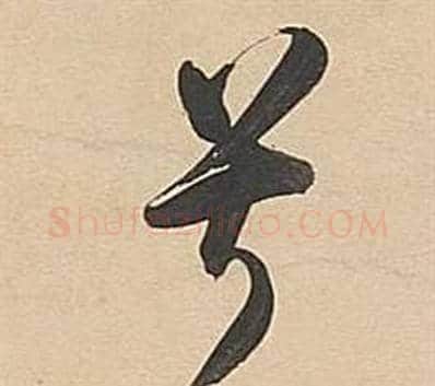兮字董其昌毛笔草书书法写法,摘自武帝歌卷