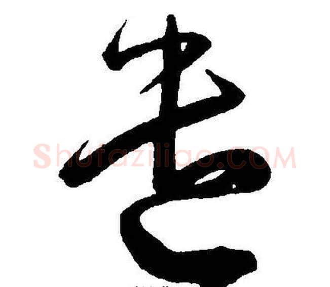 遣字王宠毛笔草书书法写法,摘自王宠毛笔草书书法作品