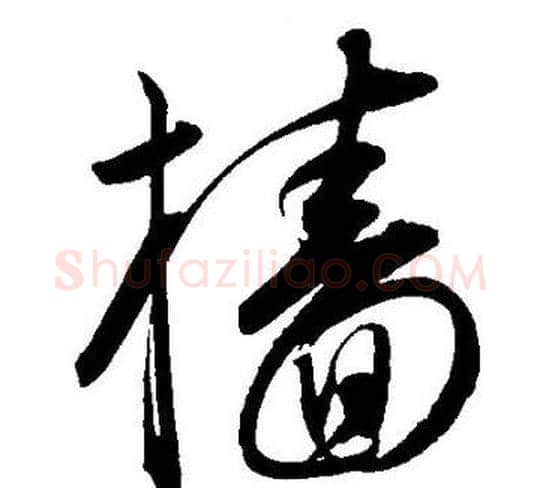 樯字王宠毛笔草书书法写法,摘自王宠毛笔草书书法作品