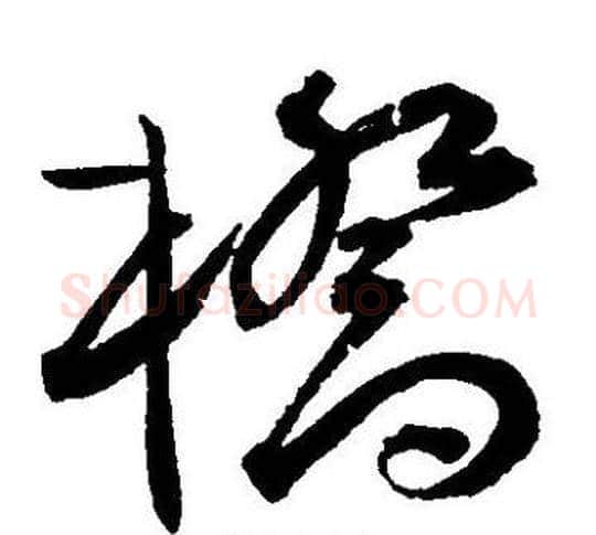 橋字王宠毛笔草书书法写法,摘自王宠毛笔草书书法作品